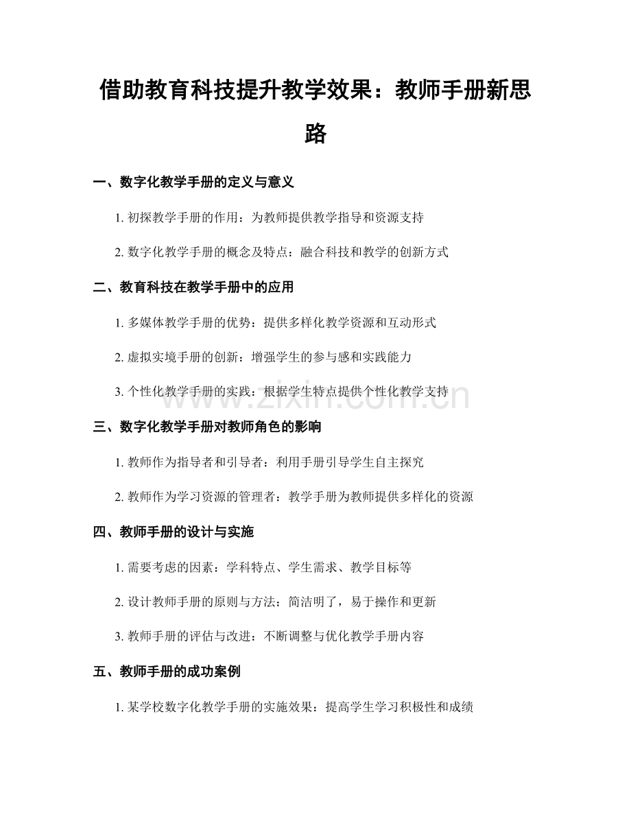 借助教育科技提升教学效果：教师手册新思路.docx_第1页