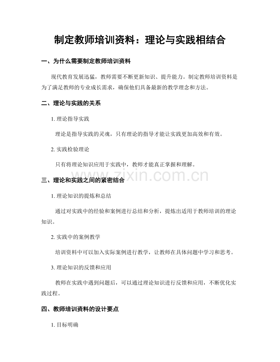制定教师培训资料：理论与实践相结合.docx_第1页