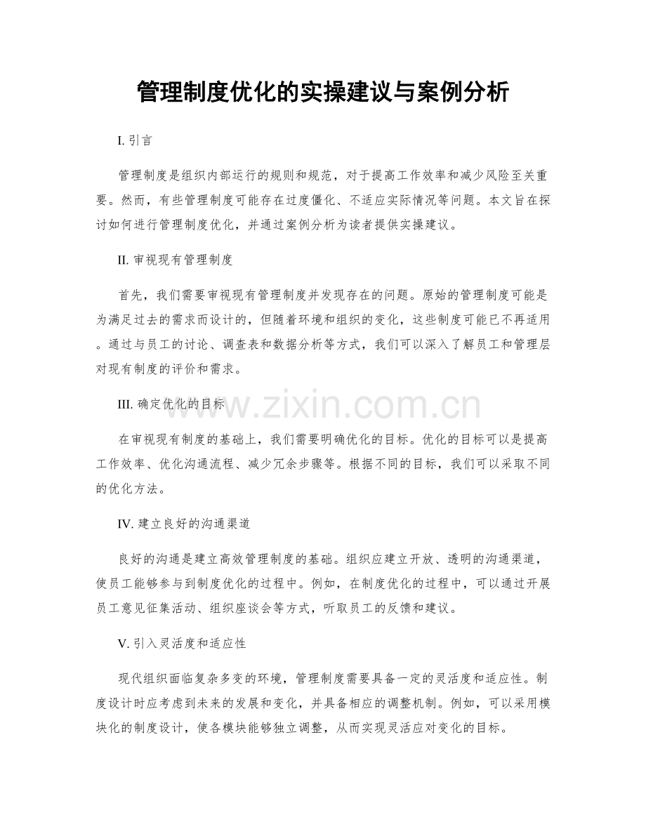 管理制度优化的实操建议与案例分析.docx_第1页