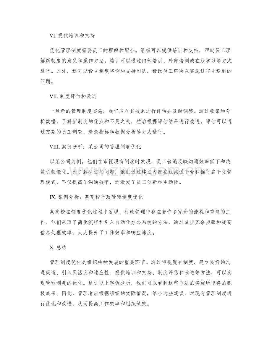 管理制度优化的实操建议与案例分析.docx_第2页