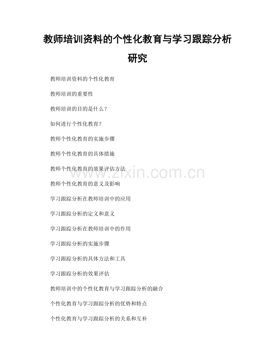教师培训资料的个性化教育与学习跟踪分析研究.docx_第1页