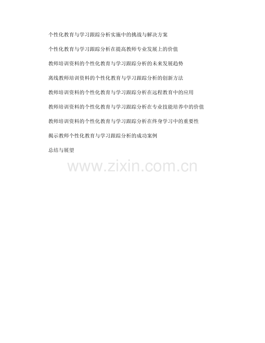 教师培训资料的个性化教育与学习跟踪分析研究.docx_第2页