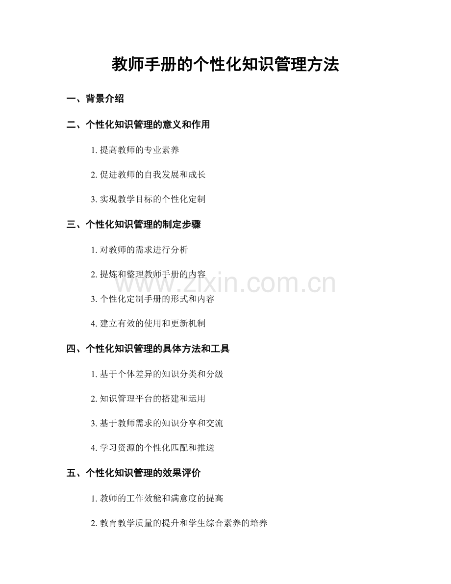 教师手册的个性化知识管理方法.docx_第1页
