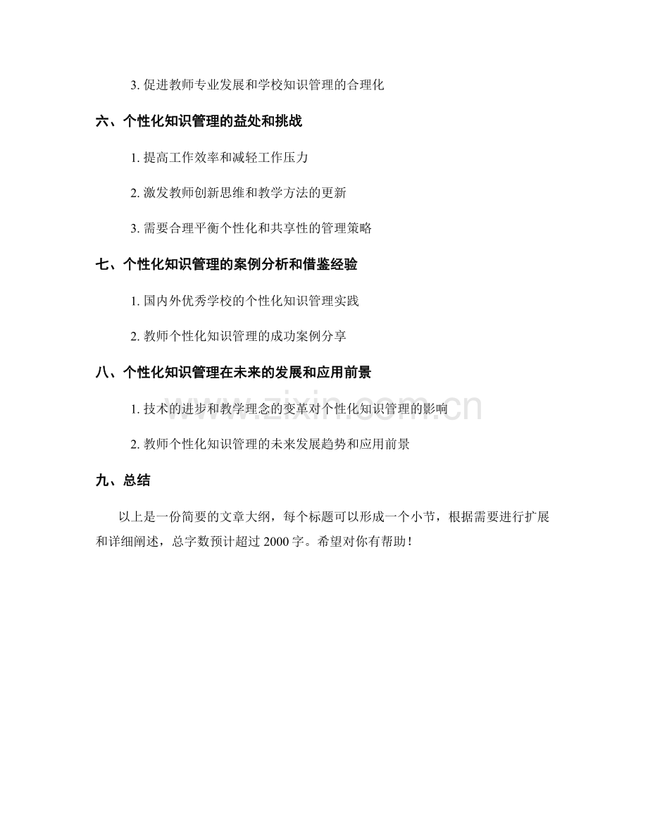教师手册的个性化知识管理方法.docx_第2页