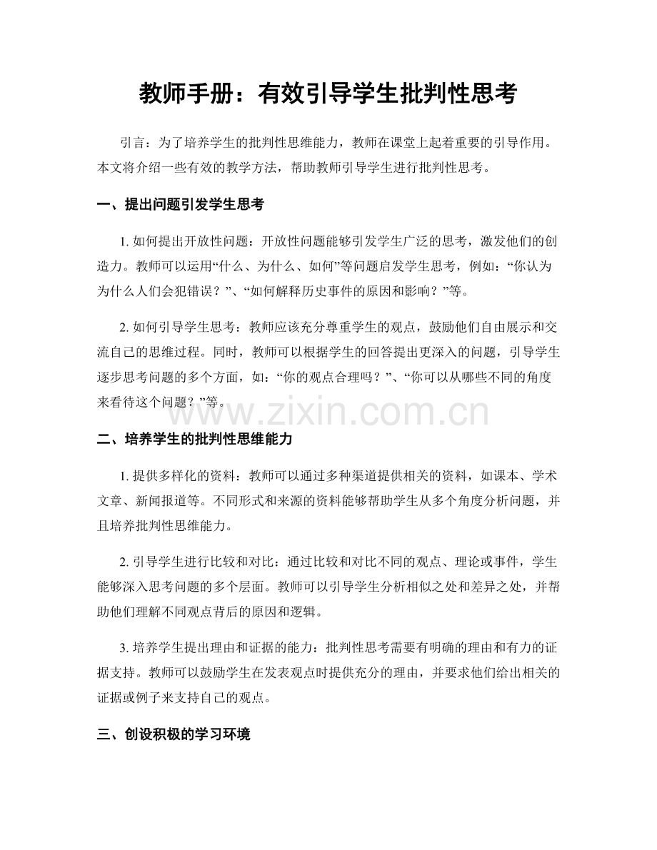 教师手册：有效引导学生批判性思考.docx_第1页