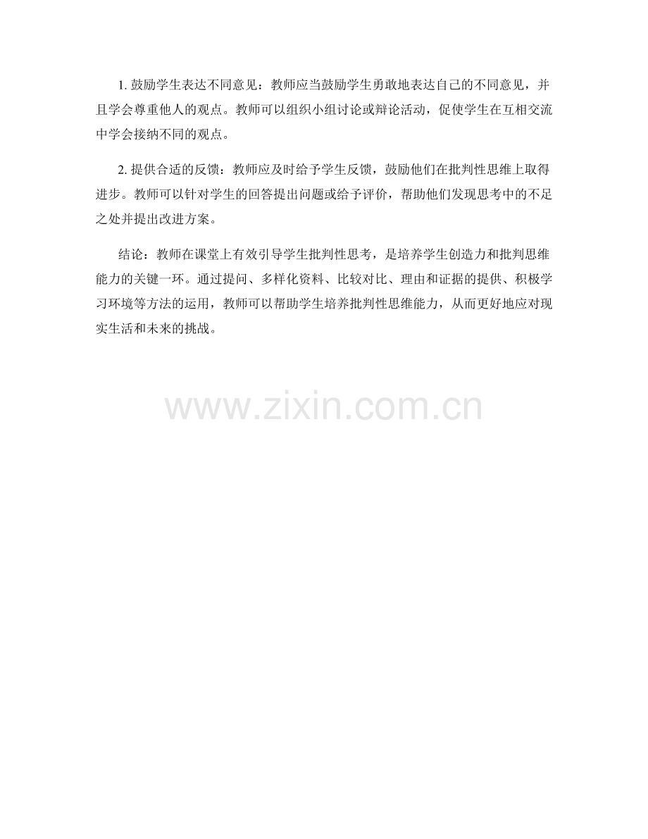教师手册：有效引导学生批判性思考.docx_第2页