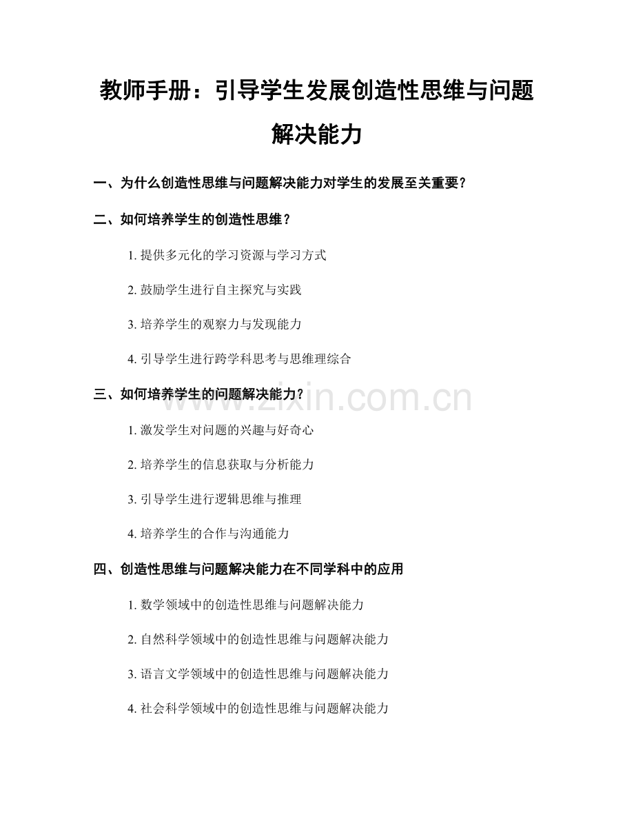 教师手册：引导学生发展创造性思维与问题解决能力.docx_第1页