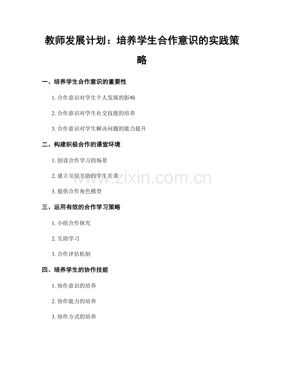 教师发展计划：培养学生合作意识的实践策略.docx_第1页