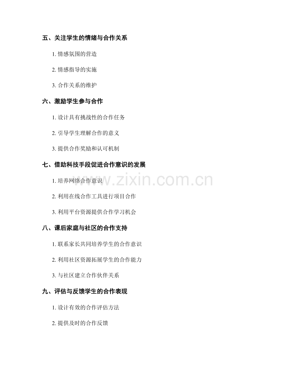 教师发展计划：培养学生合作意识的实践策略.docx_第2页