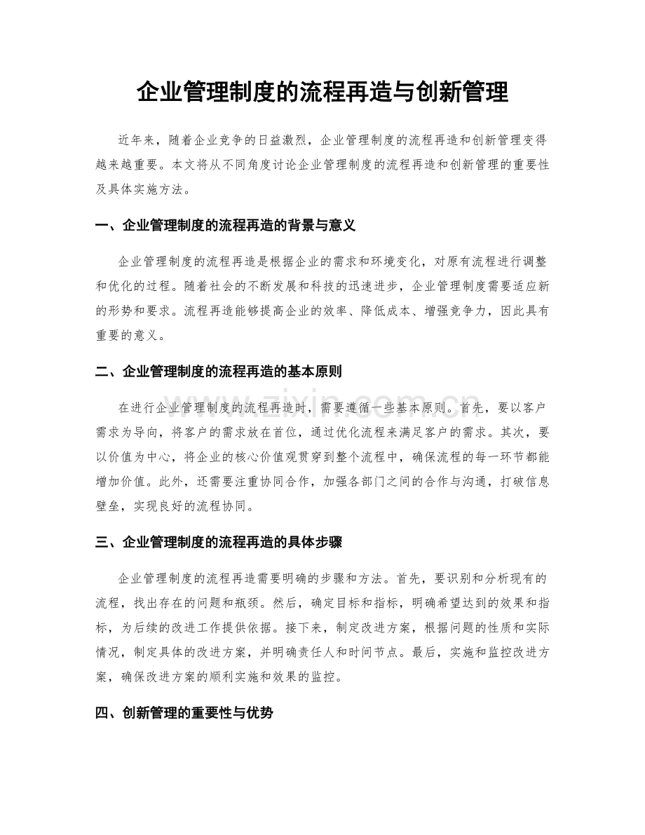 企业管理制度的流程再造与创新管理.docx_第1页