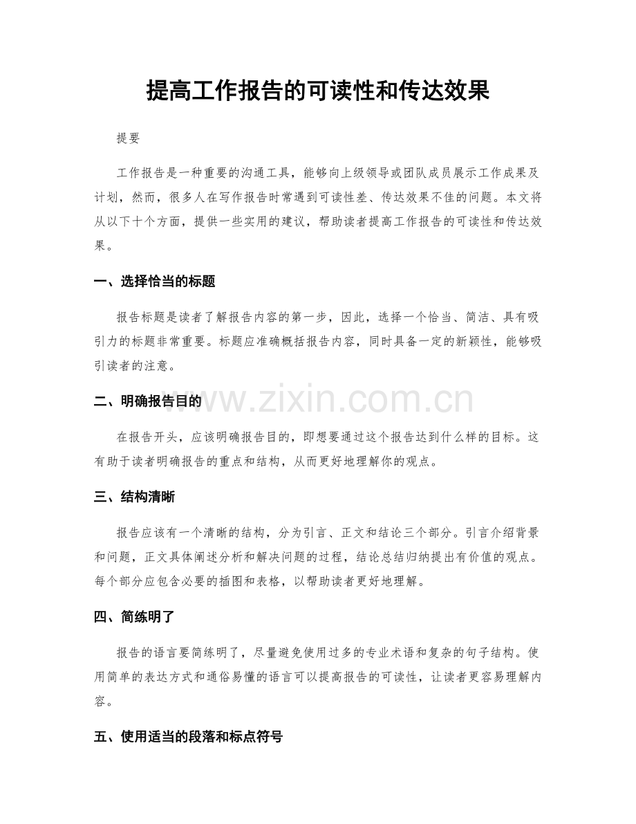 提高工作报告的可读性和传达效果.docx_第1页