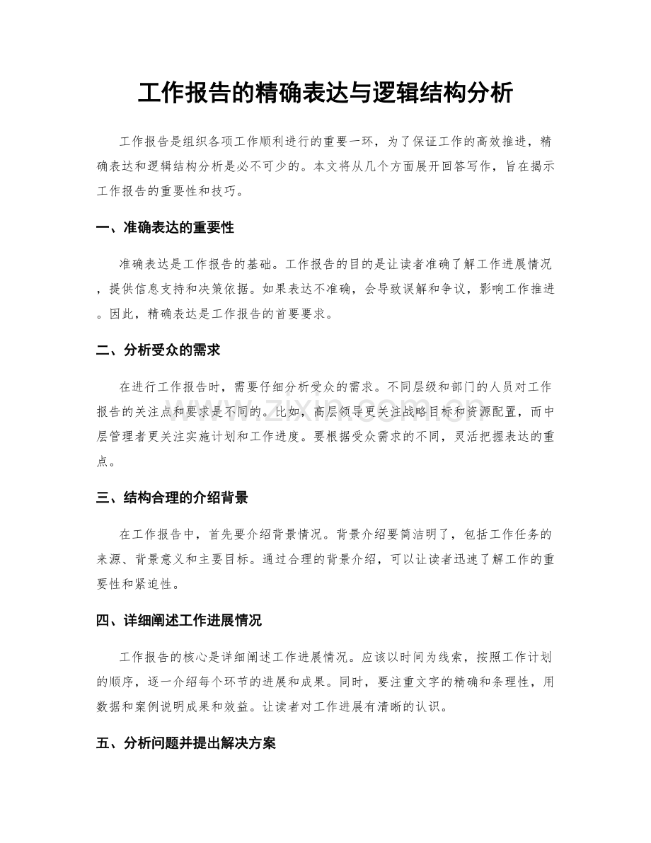 工作报告的精确表达与逻辑结构分析.docx_第1页