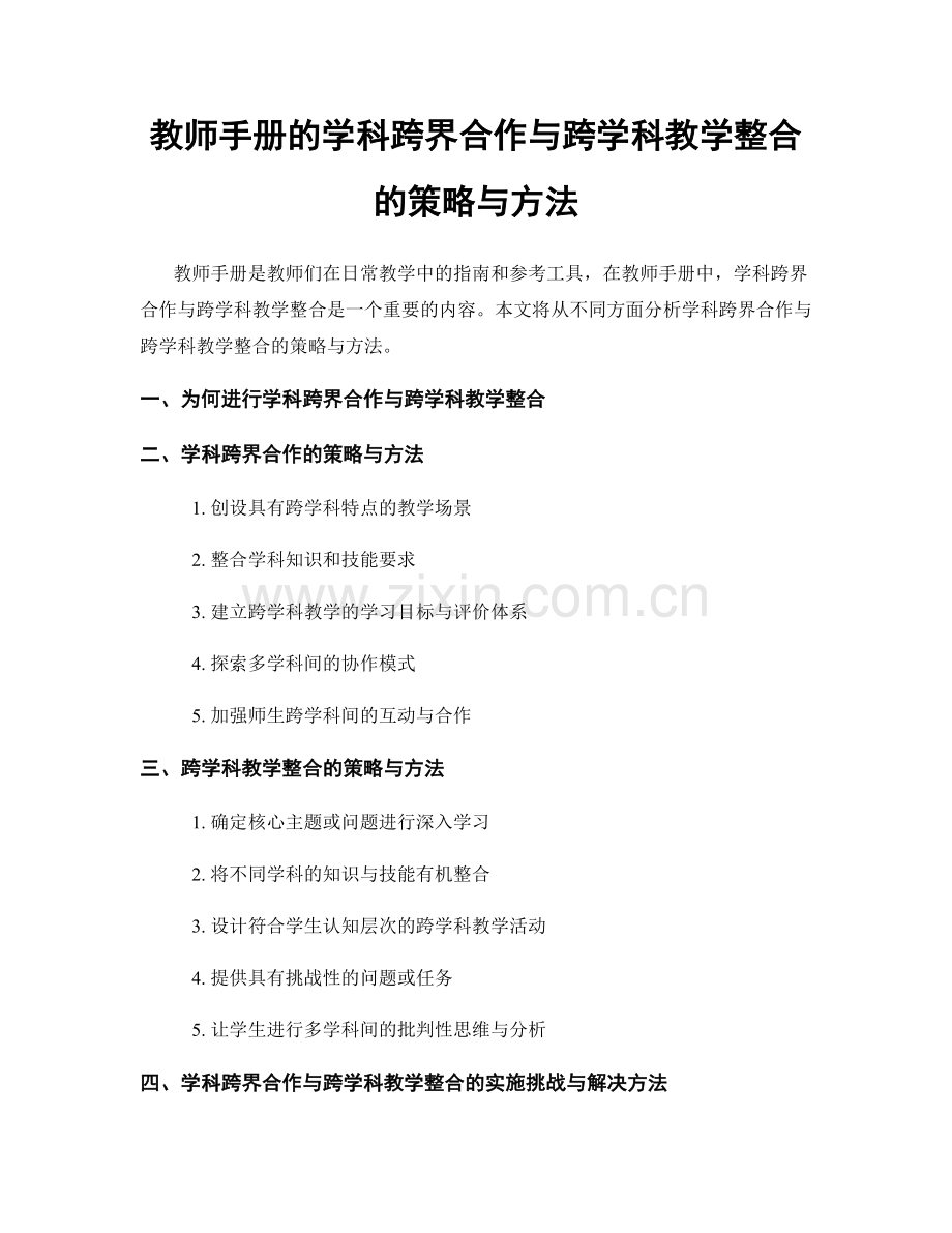 教师手册的学科跨界合作与跨学科教学整合的策略与方法.docx_第1页