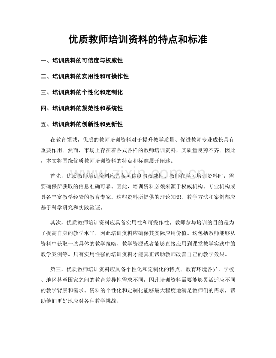优质教师培训资料的特点和标准.docx_第1页