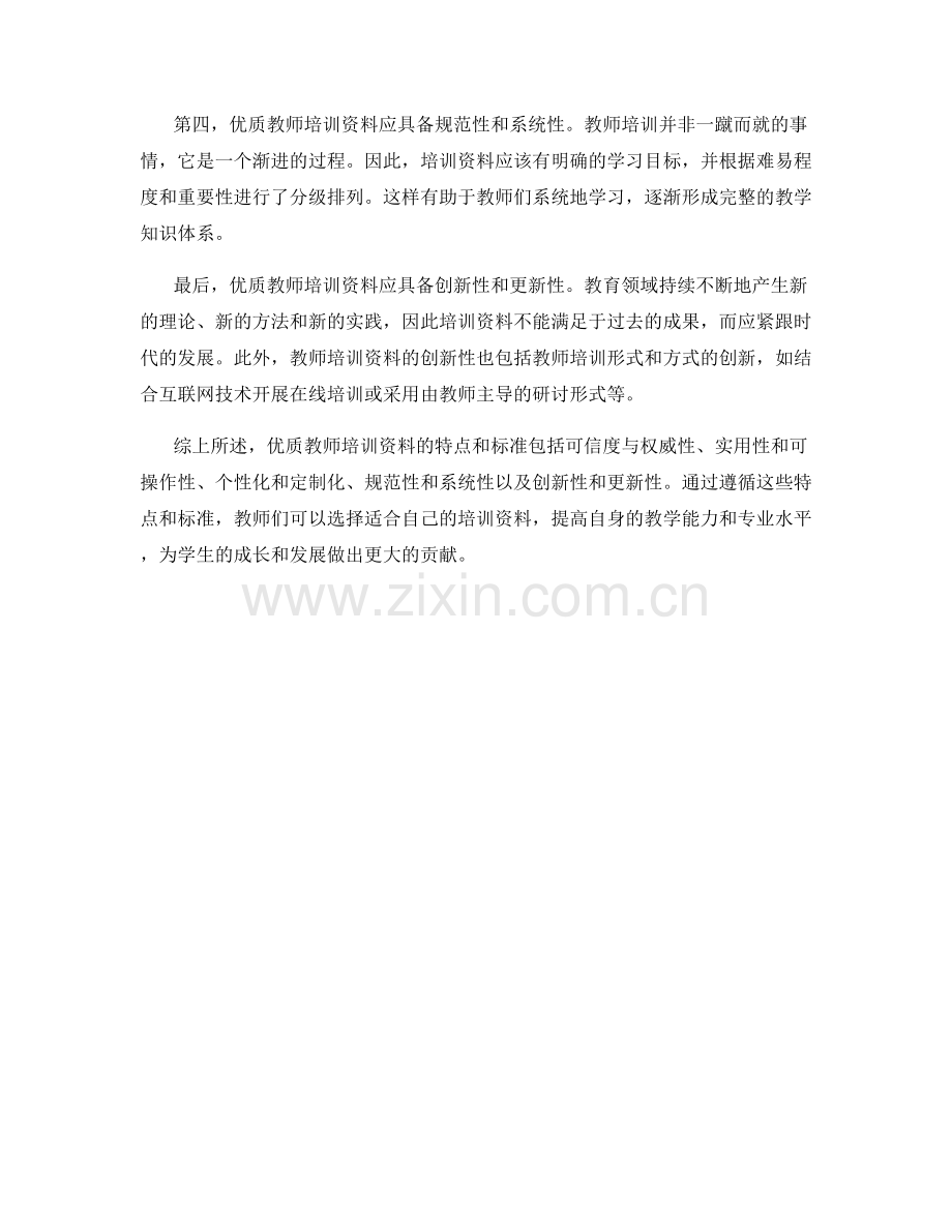 优质教师培训资料的特点和标准.docx_第2页