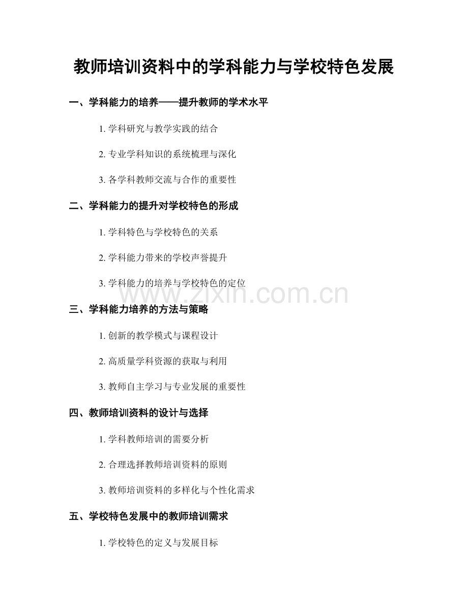 教师培训资料中的学科能力与学校特色发展.docx_第1页