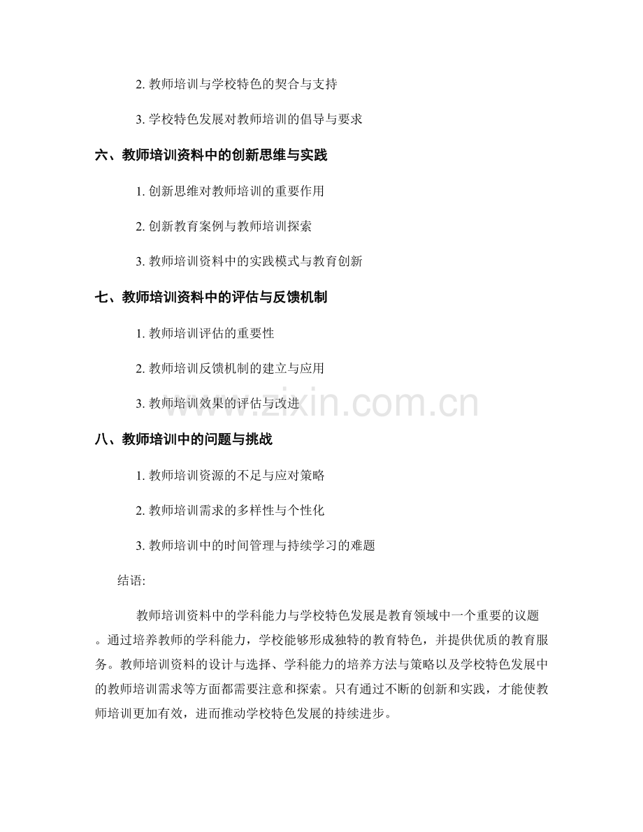 教师培训资料中的学科能力与学校特色发展.docx_第2页