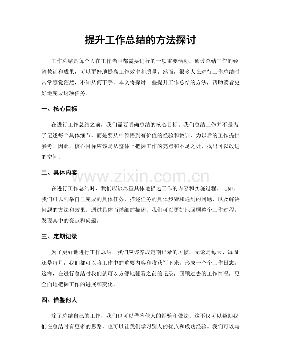提升工作总结的方法探讨.docx_第1页