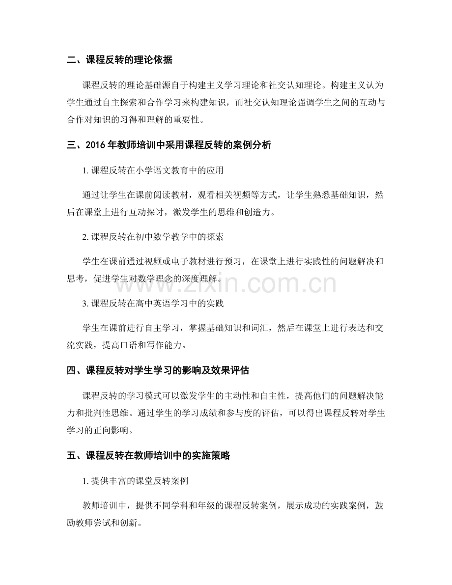 2016年教师培训资料：课程反转的最佳实践.docx_第2页