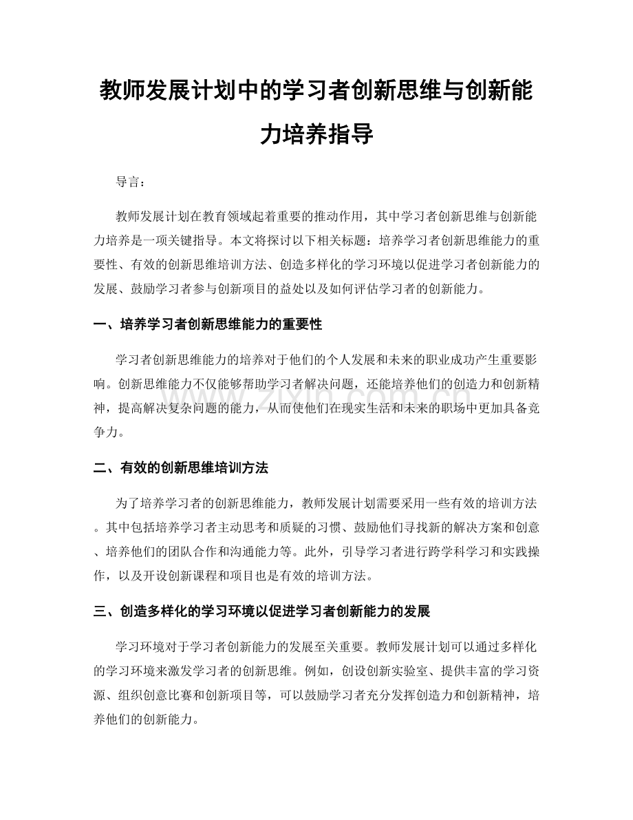 教师发展计划中的学习者创新思维与创新能力培养指导.docx_第1页