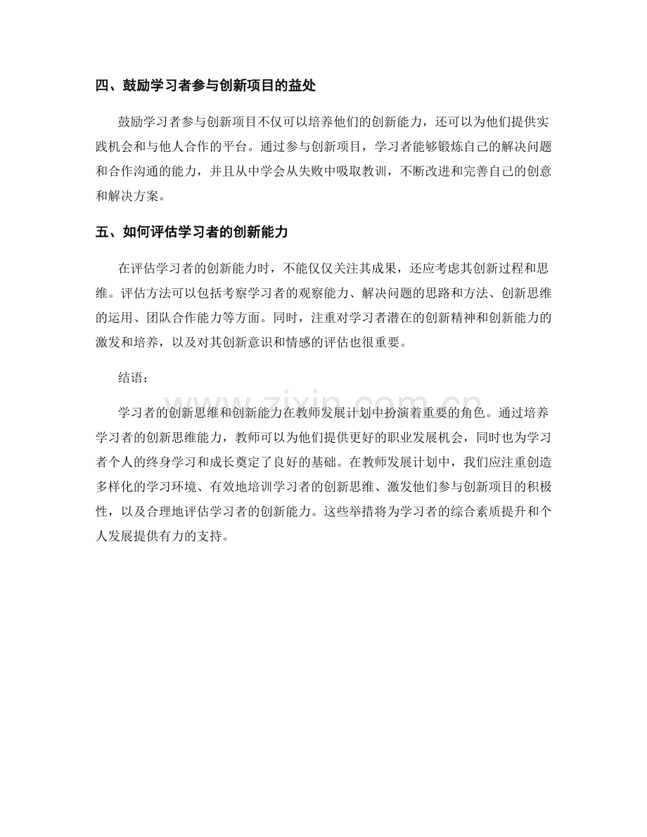 教师发展计划中的学习者创新思维与创新能力培养指导.docx_第2页