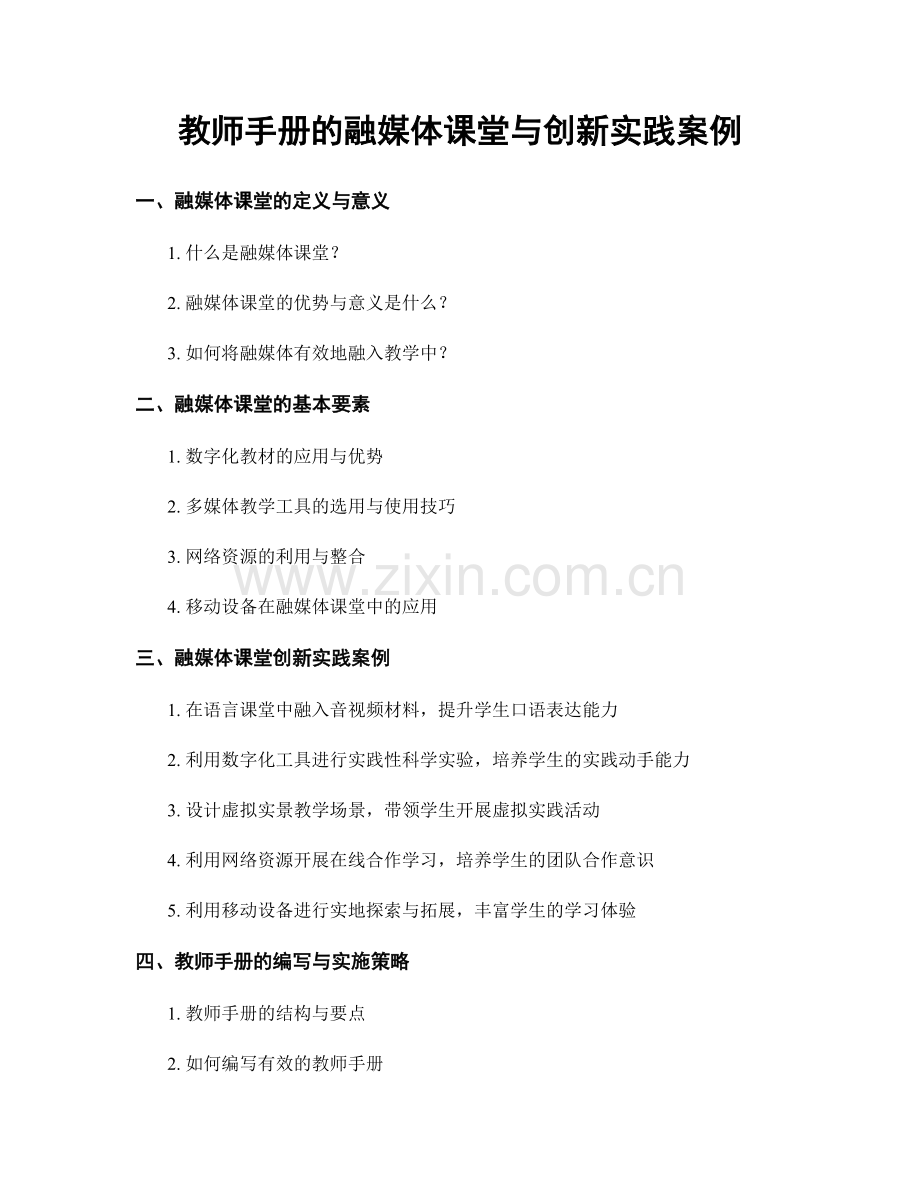 教师手册的融媒体课堂与创新实践案例.docx_第1页