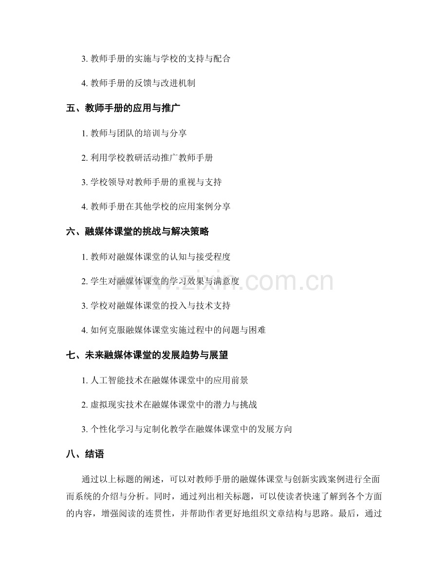 教师手册的融媒体课堂与创新实践案例.docx_第2页
