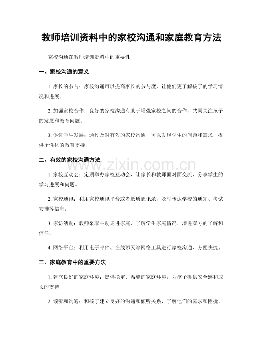 教师培训资料中的家校沟通和家庭教育方法.docx_第1页