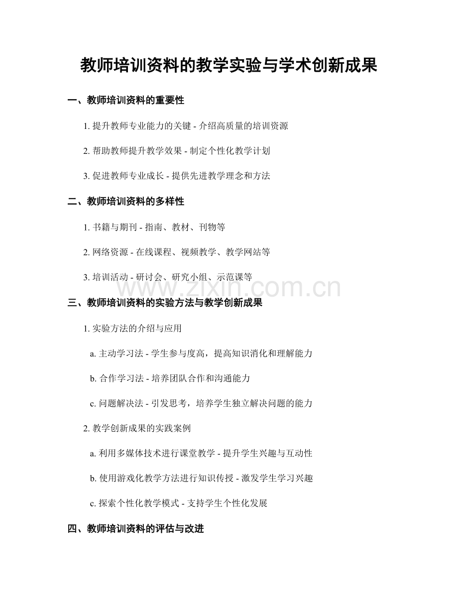 教师培训资料的教学实验与学术创新成果.docx_第1页