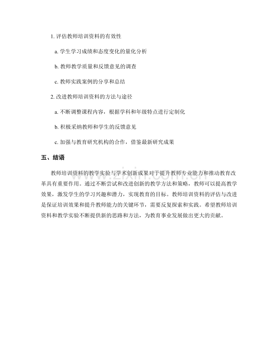 教师培训资料的教学实验与学术创新成果.docx_第2页