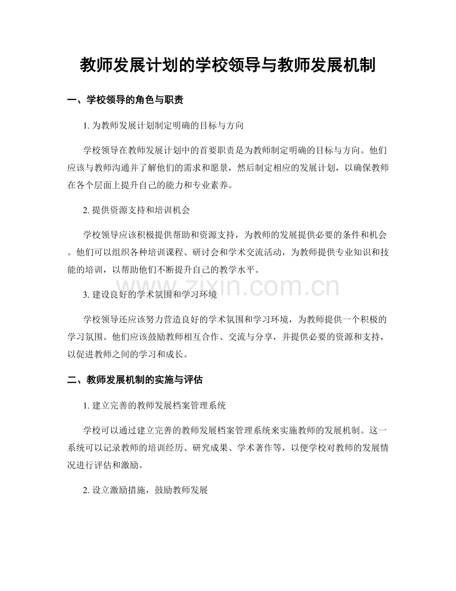 教师发展计划的学校领导与教师发展机制.docx_第1页