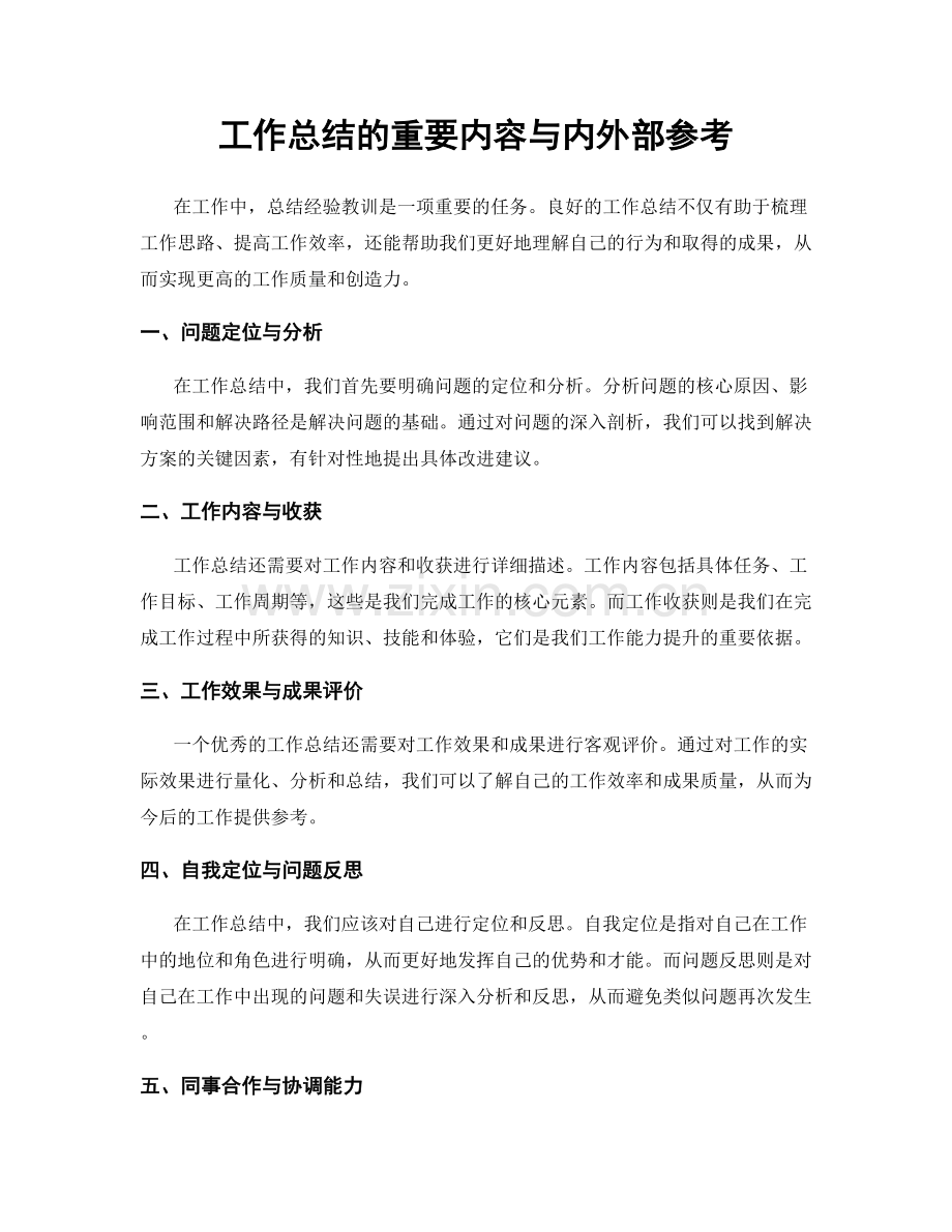 工作总结的重要内容与内外部参考.docx_第1页