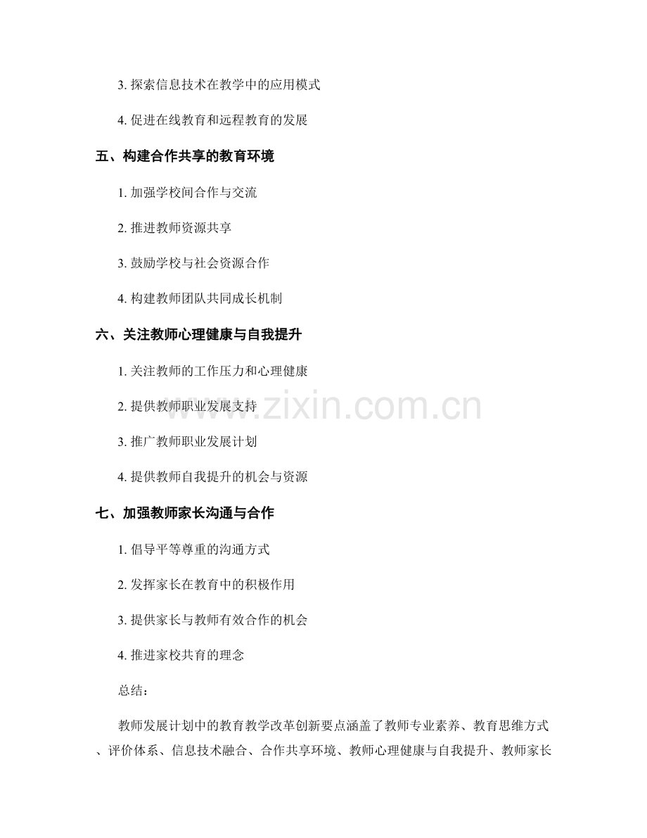 教师发展计划中的教育教学改革创新要点.docx_第2页