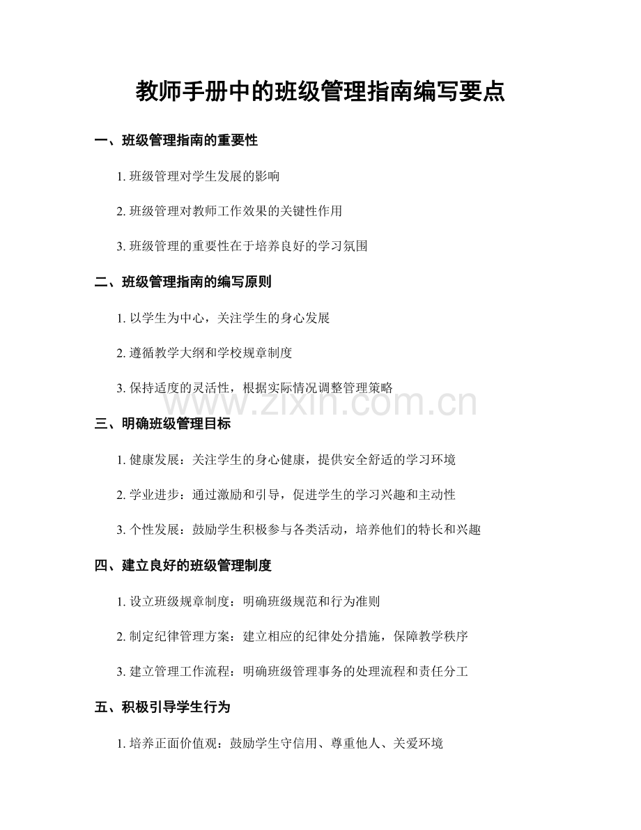 教师手册中的班级管理指南编写要点.docx_第1页
