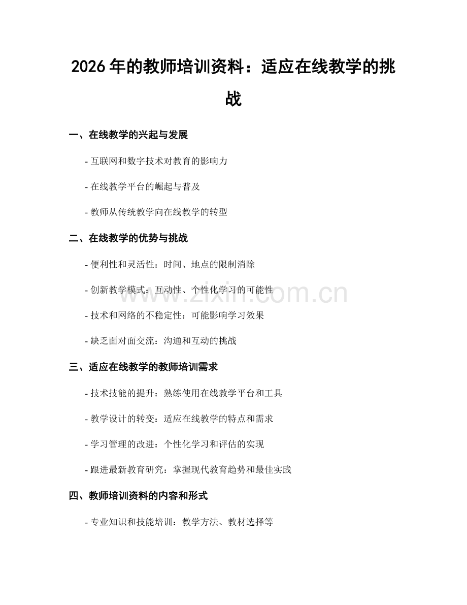 2026年的教师培训资料：适应在线教学的挑战.docx_第1页