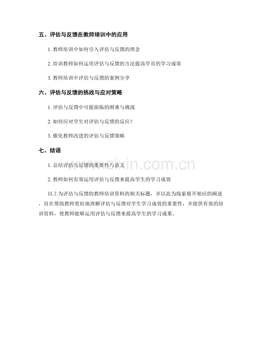 评估与反馈的教师培训资料：提高学生的学习成效.docx_第2页