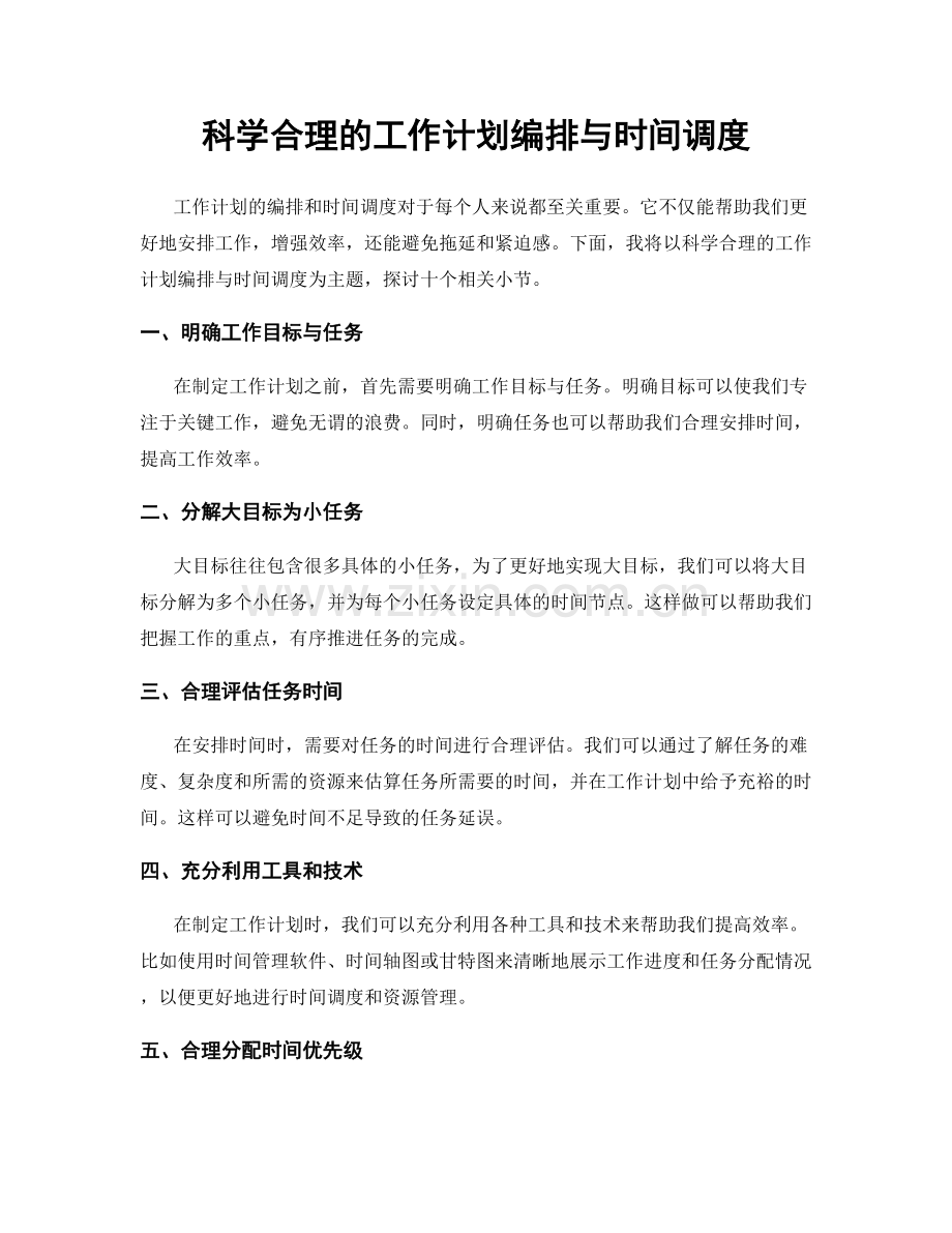 科学合理的工作计划编排与时间调度.docx_第1页