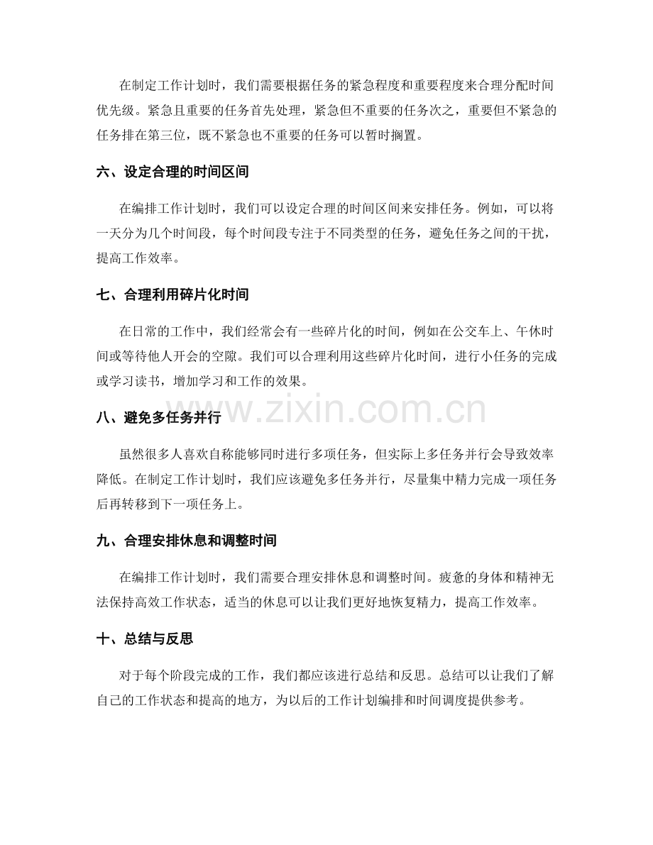 科学合理的工作计划编排与时间调度.docx_第2页