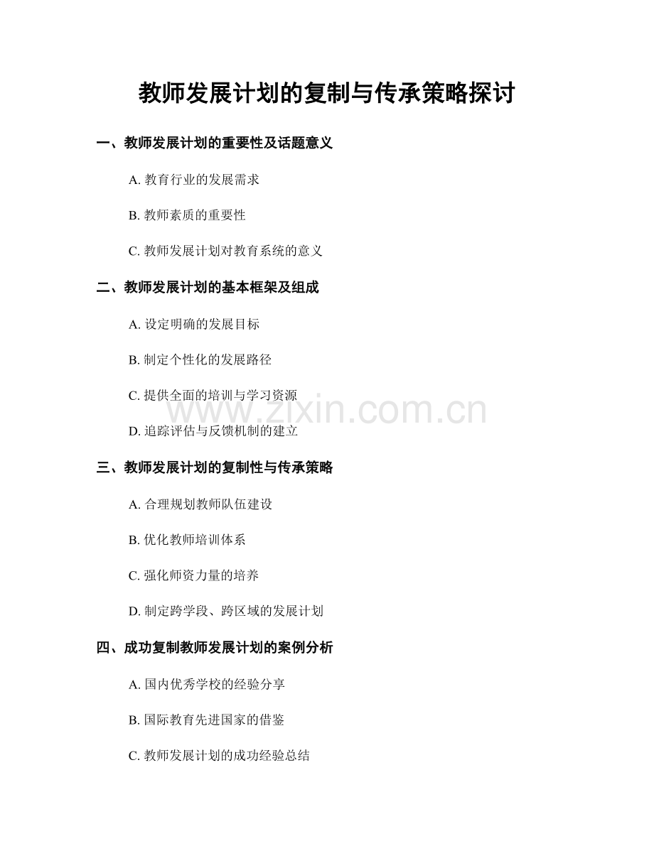 教师发展计划的复制与传承策略探讨.docx_第1页