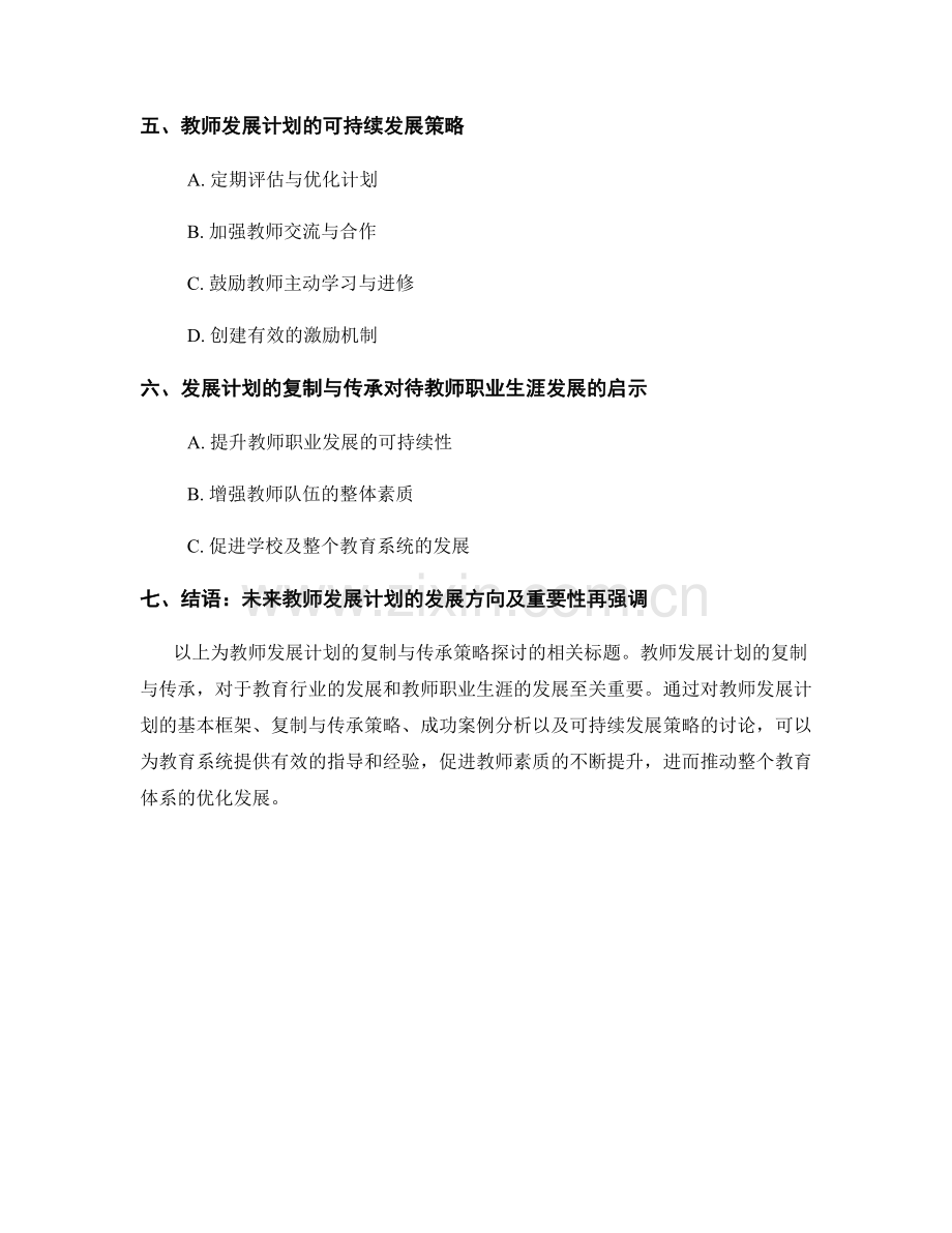 教师发展计划的复制与传承策略探讨.docx_第2页