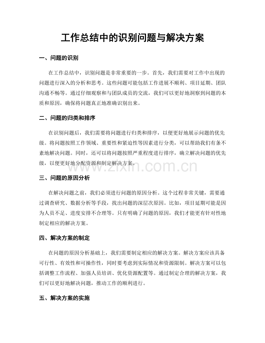 工作总结中的识别问题与解决方案.docx_第1页