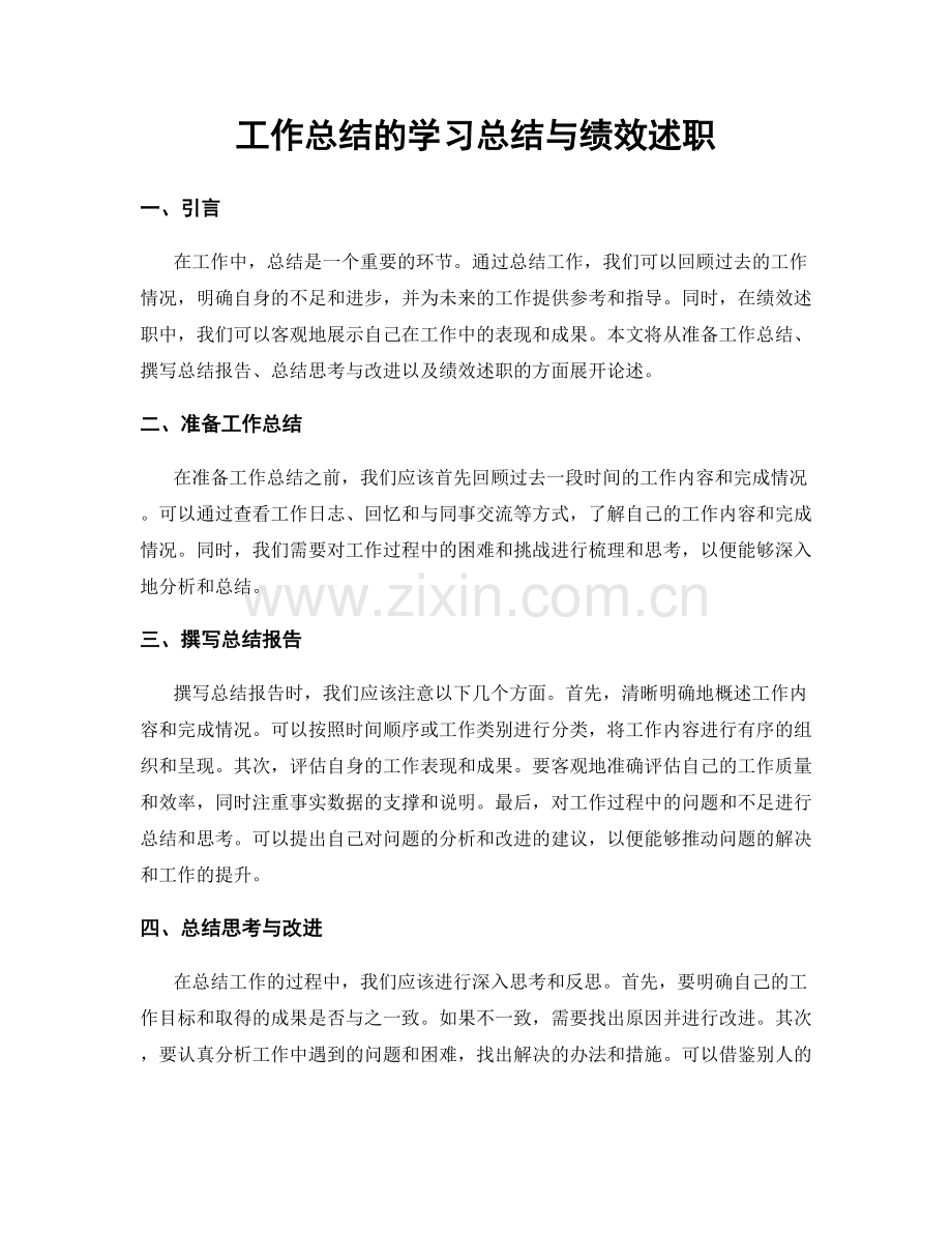 工作总结的学习总结与绩效述职.docx_第1页