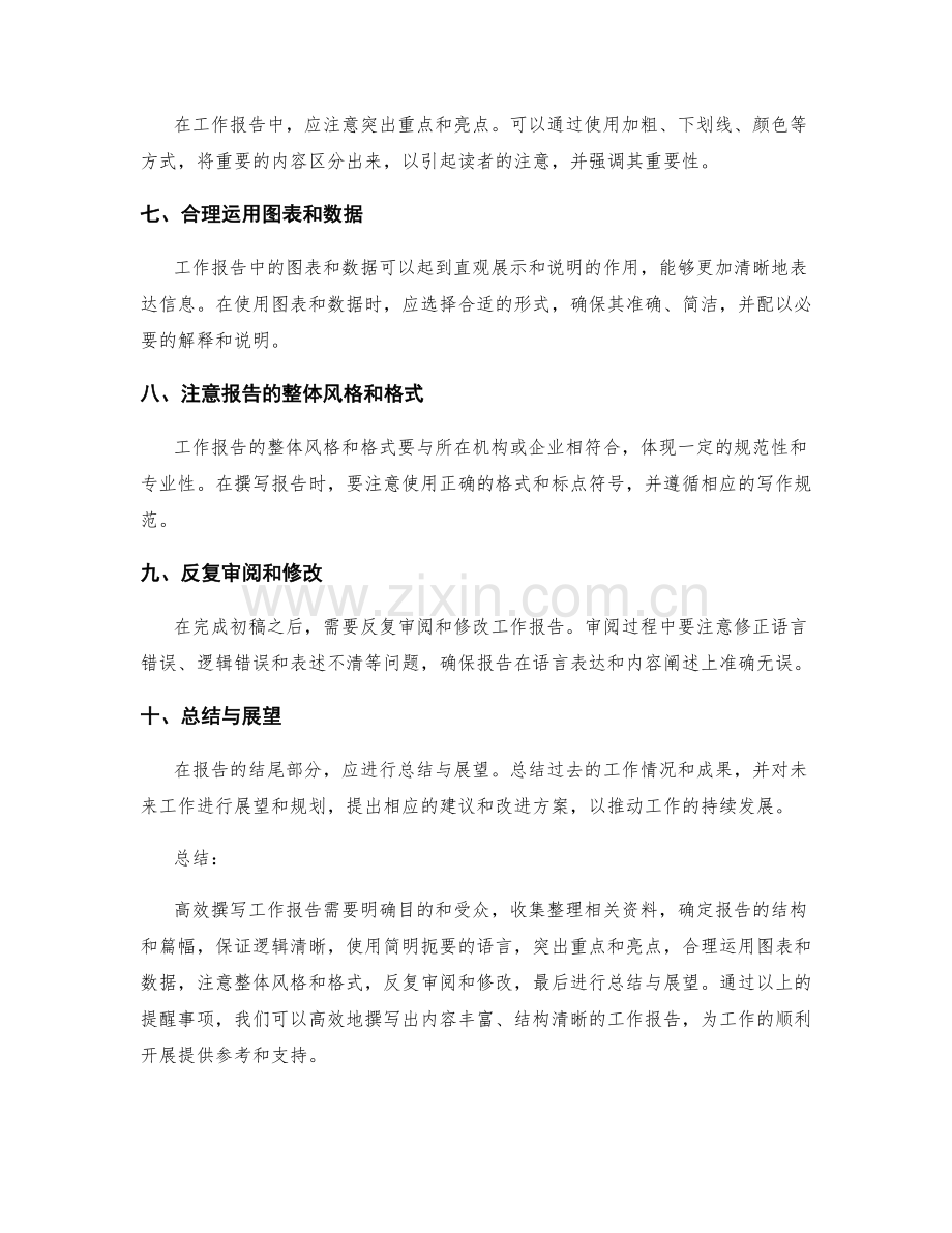高效撰写工作报告的事项提醒.docx_第2页