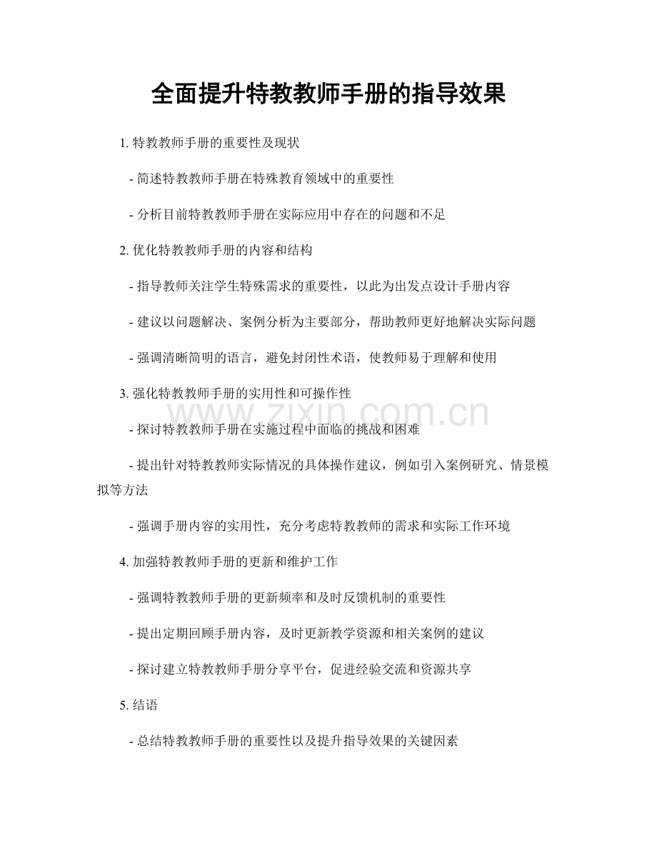 全面提升特教教师手册的指导效果.docx_第1页
