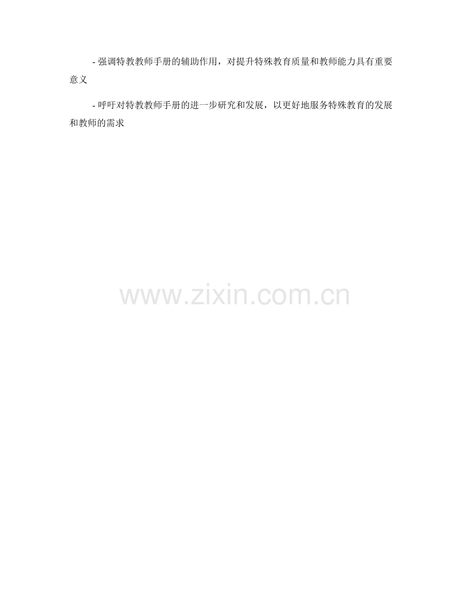 全面提升特教教师手册的指导效果.docx_第2页
