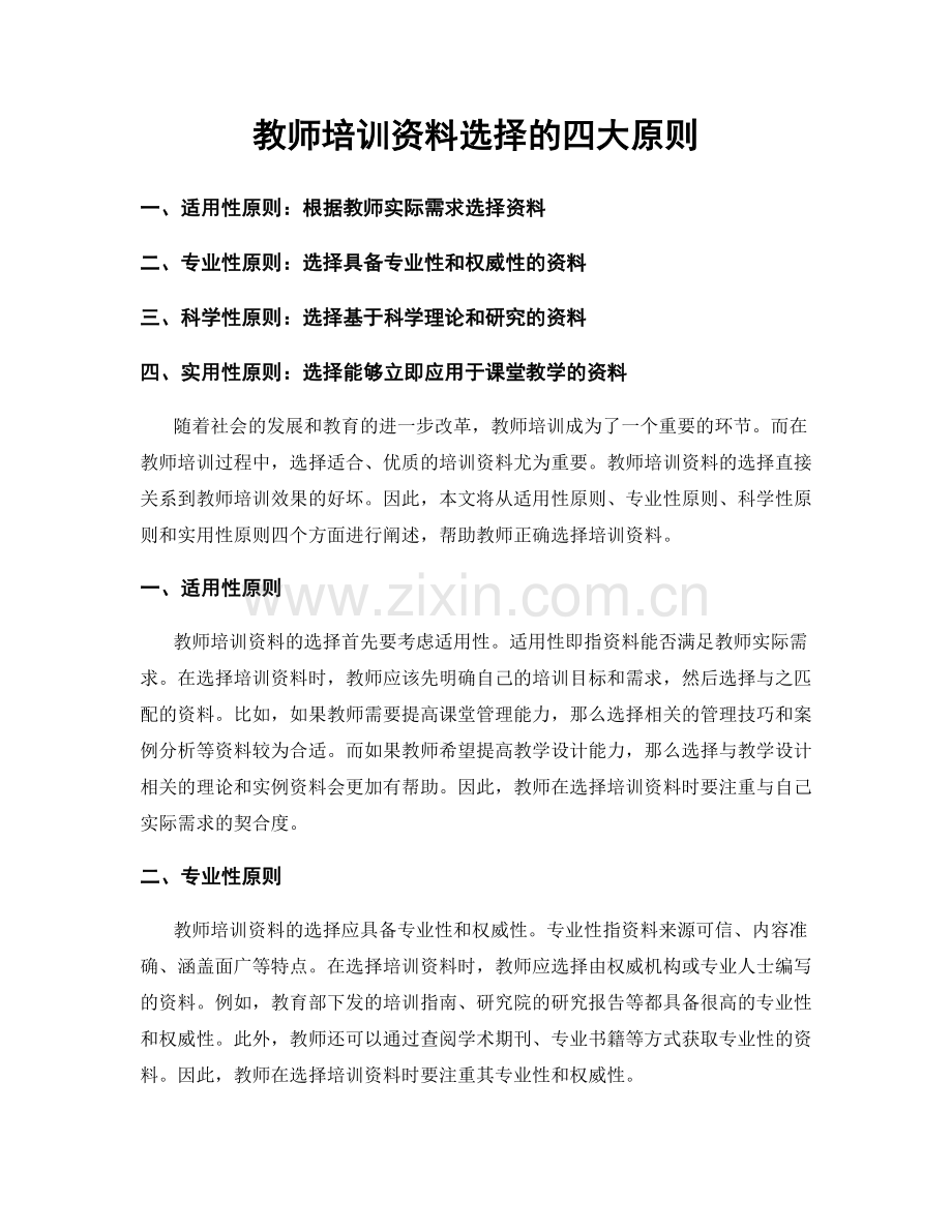 教师培训资料选择的四大原则.docx_第1页