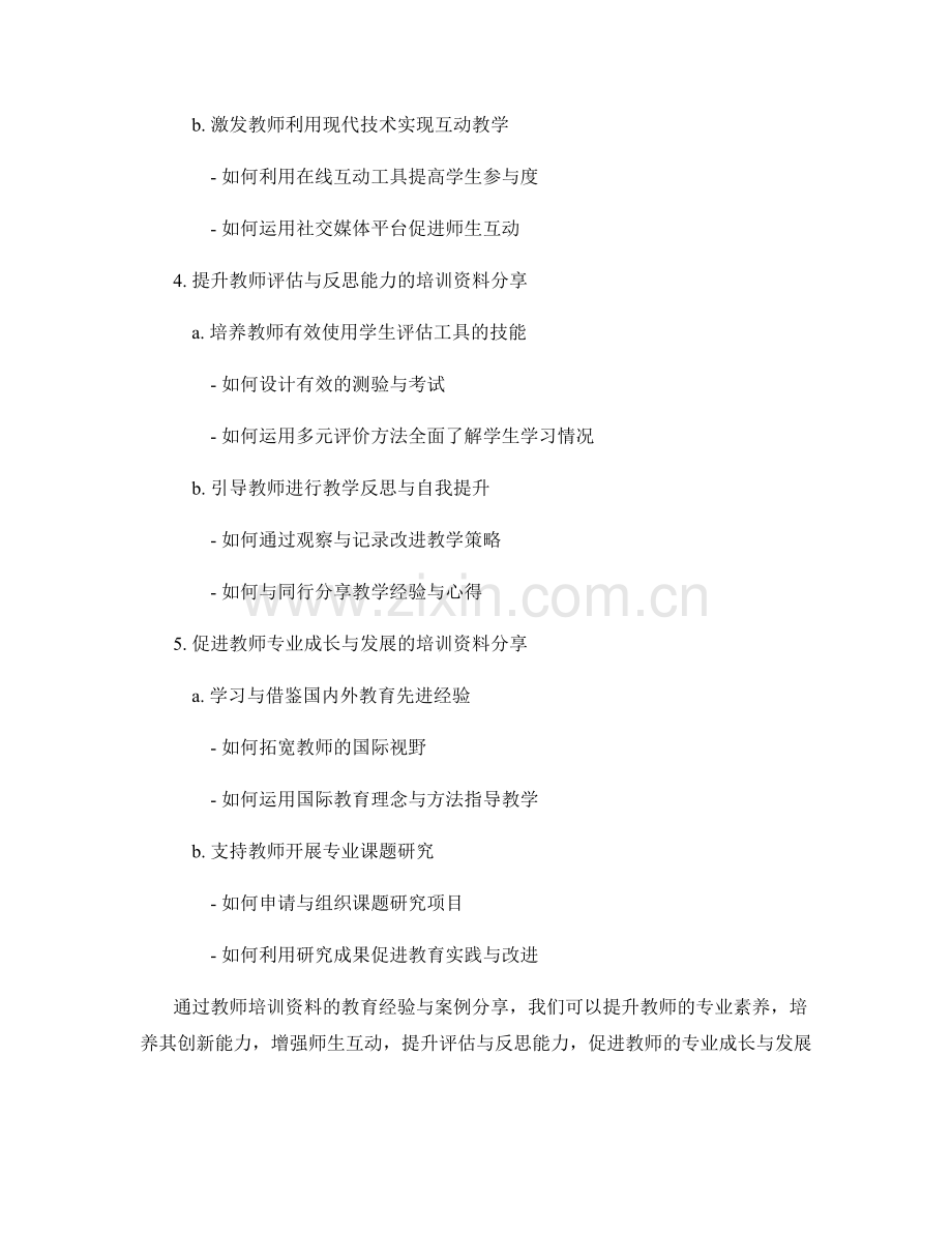 教师培训资料的教育经验与案例分享.docx_第2页