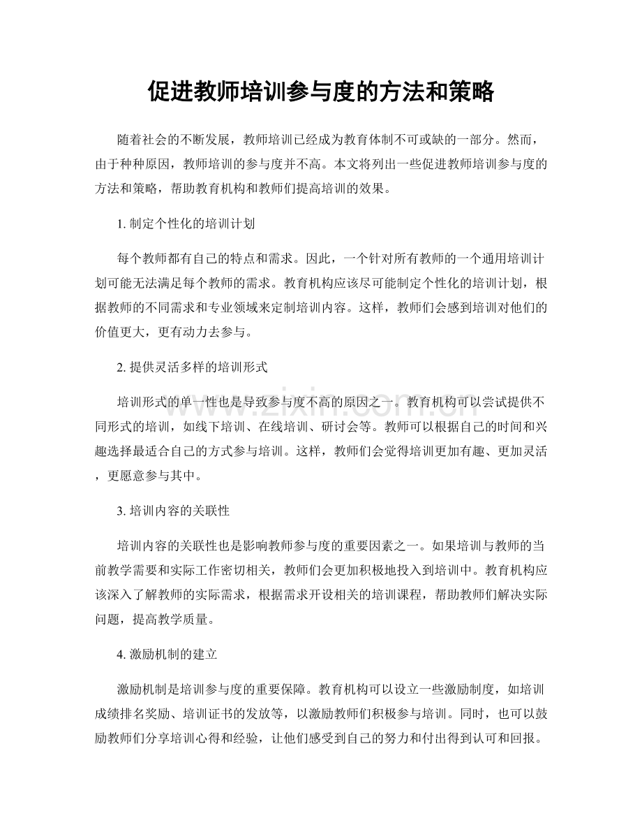 促进教师培训参与度的方法和策略.docx_第1页