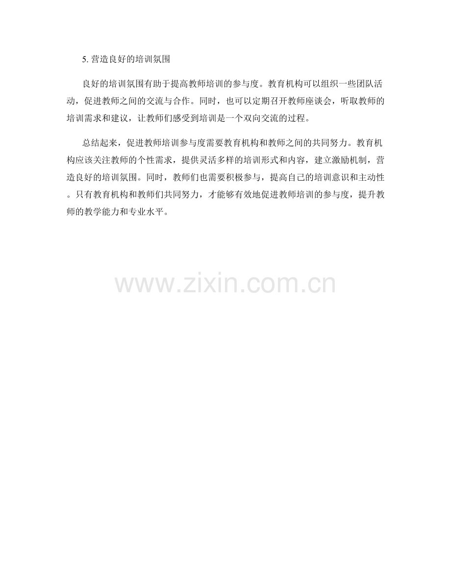 促进教师培训参与度的方法和策略.docx_第2页