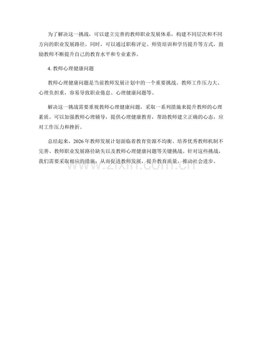 2026年教师发展计划的关键挑战.docx_第2页